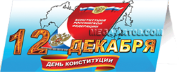 Открытка ко Дню Конституции РФ