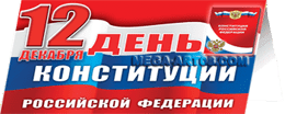 Открытка ко Дню Конституции РФ