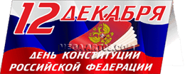 Открытка ко Дню Конституции РФ