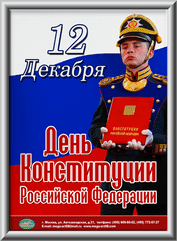 Лайтбокс ко Дню Конституции РФ