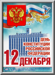 Лайтбокс ко Дню Конституции РФ