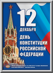 Лайтбокс ко Дню Конституции РФ