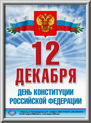 Лайтбокс ко Дню Конституции РФ