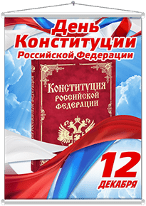 Мобайл на День конституции РФ