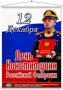 Мобайл на День конституции РФ