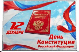 Пресс-волл ко Дню Конституции РФ