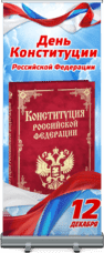 Ролл ап ко Дню Конституции РФ