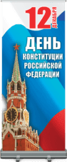 Ролл ап ко Дню Конституции РФ