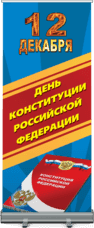 Ролл ап ко Дню Конституции РФ