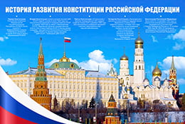 Стенгазета ко Дню Конституции РФ