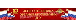 Баннер на День полиции