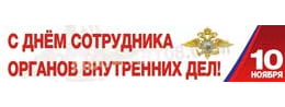 Баннер на День полиции