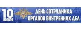 Баннер на День полиции