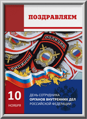 Лайтбокс на на День полиции