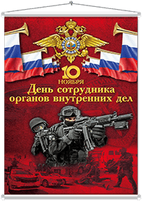 Мобайл на День полиции