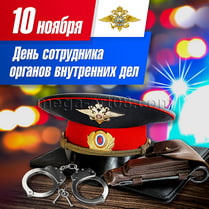Наклейка на День полиции