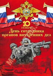 Плакат на День полиции»