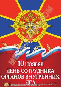 Плакат на День полиции»