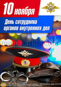 Плакат на День полиции»