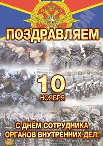 Плакат на День полиции»