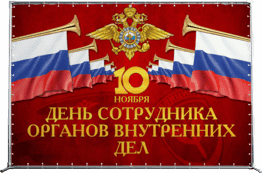 Пресс-волл на День полиции