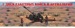 Баннер на День артиллериста