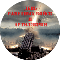 Наклейка на День артиллериста
