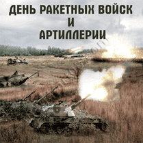 Наклейка на День артиллериста