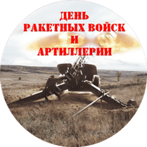 Наклейка на День артиллериста