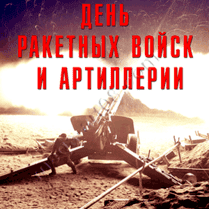 Наклейка на День артиллериста