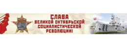 Баннер на День октябрьской революции