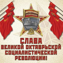 Наклейка на День октябрьской революции