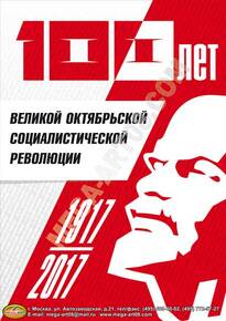 Плакат на День октябрьской революции»