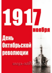 Плакат на День октябрьской революции»