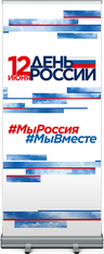 Ролл ап на День России