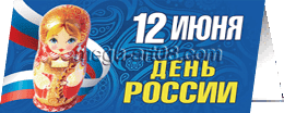 Открытка ко Дню России