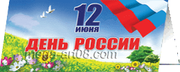 Открытка на День России