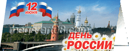 Открытка к празднованию Дня России