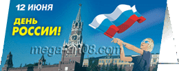 Открытка ко Дню России