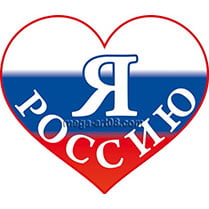 Магнит «Я люблю Россию»