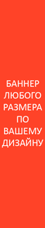 Баннер по Вашему дизайну