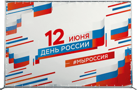 Пресс-волл на День России