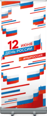 Ролл ап на День России