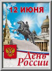 Лайтбокс на День России