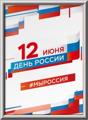 Лайтбокс на День России