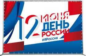 Пресс-волл на День России