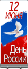 Ролл ап на День России