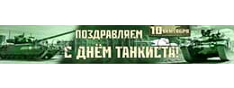 Баннер на День танкиста