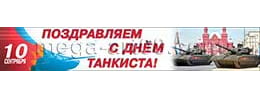 Баннер на День танкиста