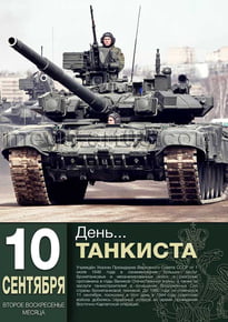 Плакат на День танкиста